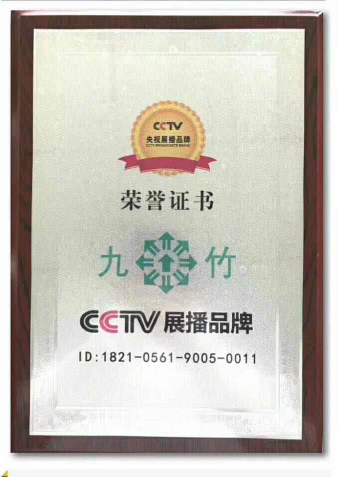 cctc展播品牌 -九竹